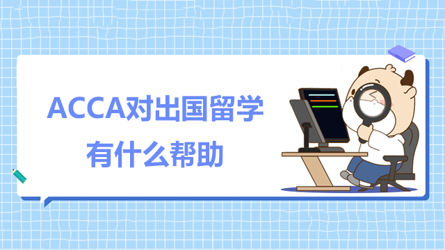 ACCA對出國留學有什么幫助？為什么如此有優勢？