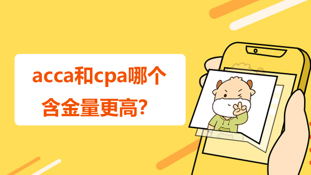 acca和cpa哪個含金量更好？看完你就知道該考哪一個了