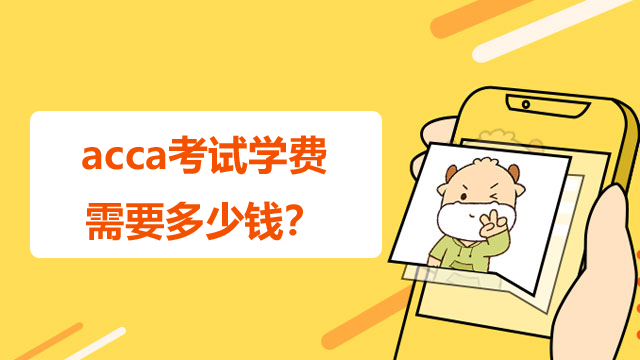 acca考試學費需要多少錢？什么時候考？