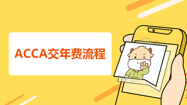 ACCA交年費流程是什么？年費可以推遲繳納嗎？