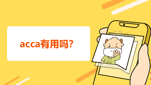 acca有用嗎？考試難度怎么樣？