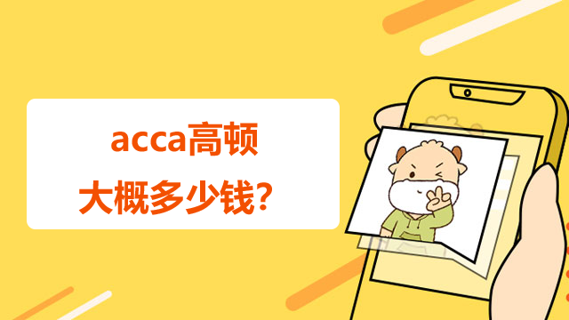 acca高頓大概多少錢？考試難度大嗎？