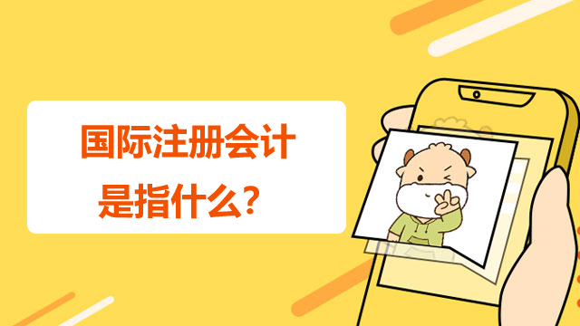 國際注冊會計是指什么？含金量高嗎？