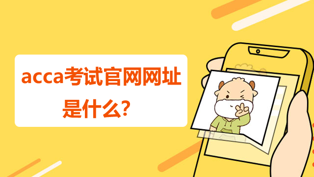 acca考試官網網址是什么？什么時候考試？