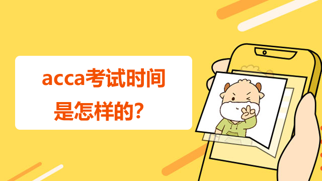 acca考試時間是怎樣的？一次報幾科合適？