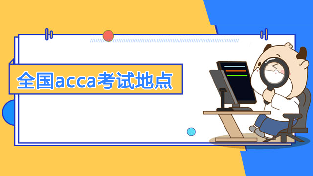 全國acca考試地點有哪些？考試需要注意什么？