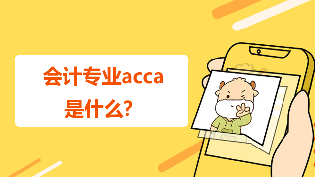 會計專業acca是什么？就業前景怎么樣？