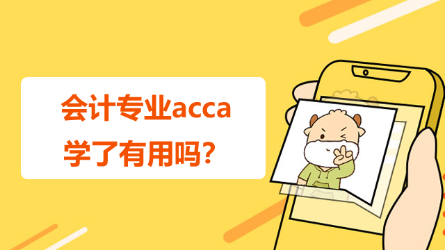 會計專業acca學了有用嗎？能找什么工作？