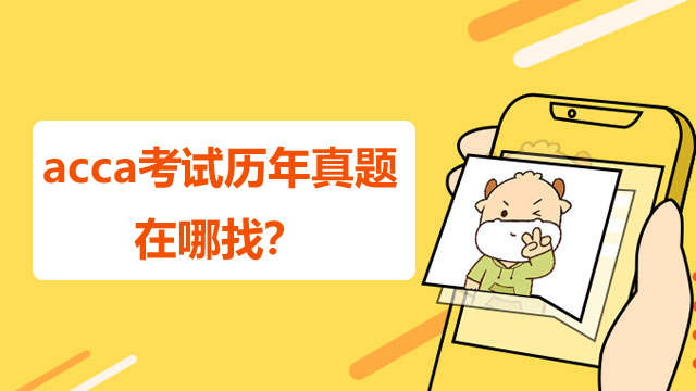 acca考試歷年真題在哪找？附詳細下載流程！