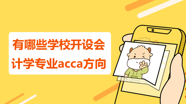 有哪些學校開設會計學專業acca方向？學了好就業嗎？