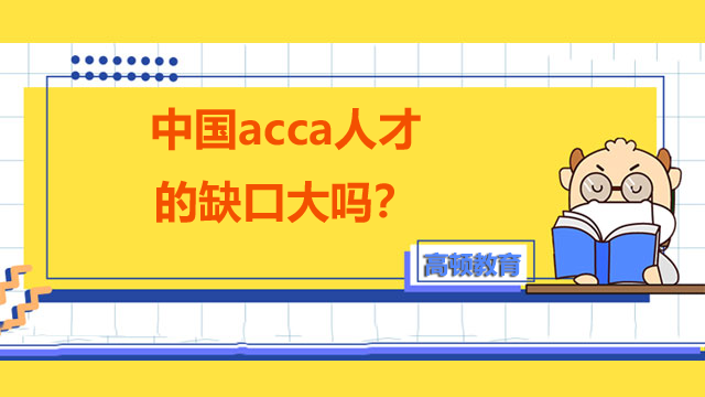 注冊會計師cpa和acca的區別有哪些？哪個相對好考？