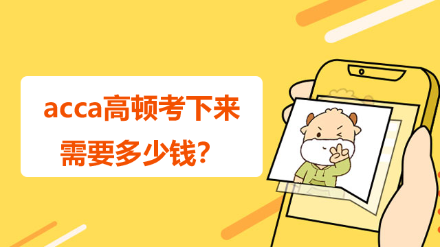 acca高頓考下來需要多少錢？