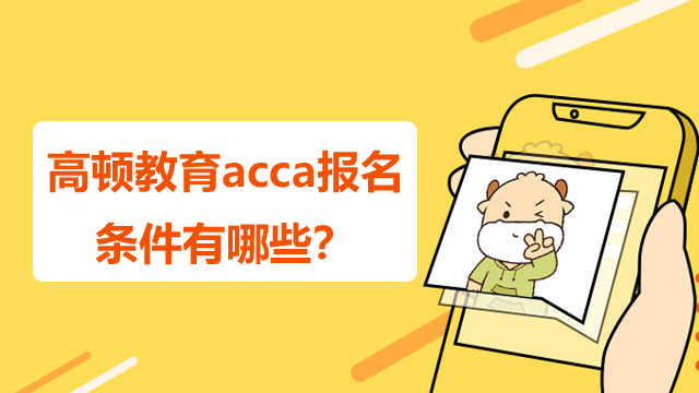 高頓教育acca報名條件有哪些？什么時候考試？