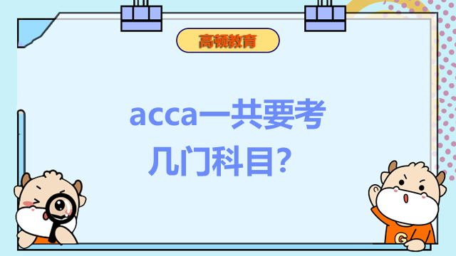 acca一共要考幾門科目？