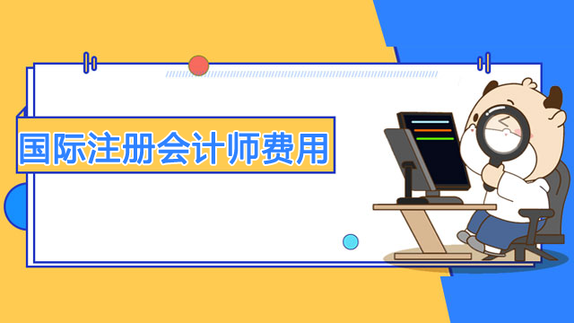 國際注冊會計師考下來費用需要多少？好就業嗎？