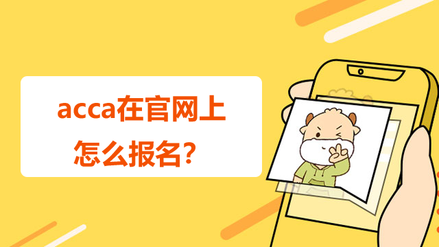 acca在官網上怎么報名？一共要考多少科？