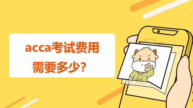 acca考試費用需要多少？