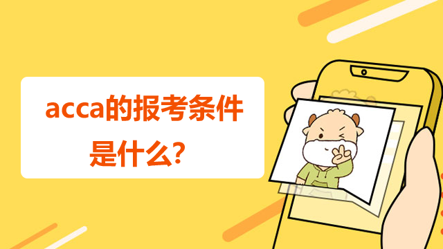 acca的報考條件是什么？具體考哪些科目？