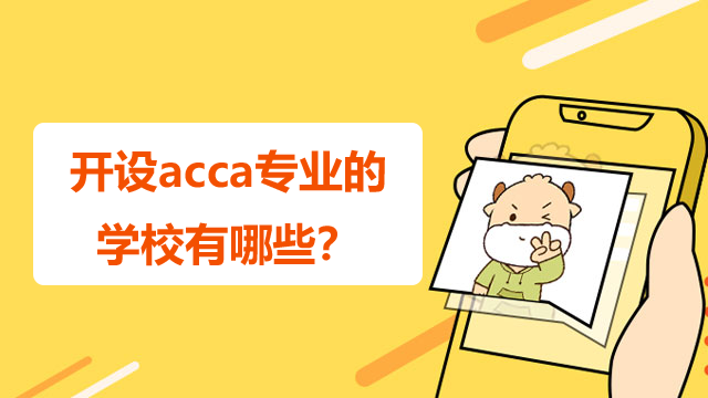 開設acca專業的學校有哪些？學這個專業好嗎？