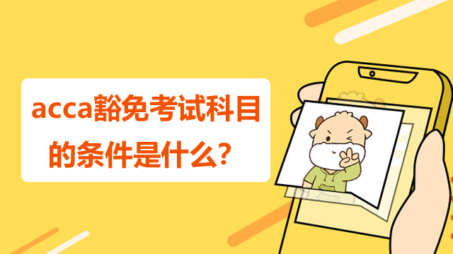 acca豁免考試科目的條件是什么？申請需要多長時間？