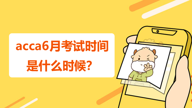 acca6月考試時間是什么時候？