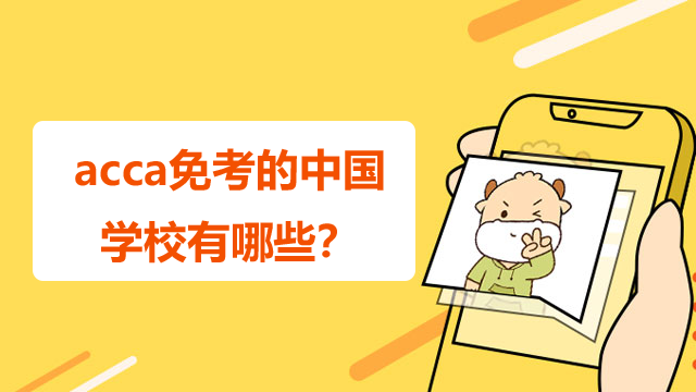 acca免考的中國學校有哪些？最多免考幾門？