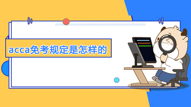 acca免考規定是怎樣的？免考還要交考試費嗎？