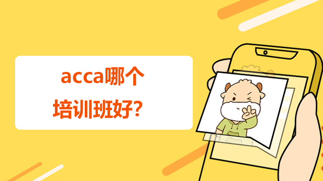 acca哪個培訓班好？