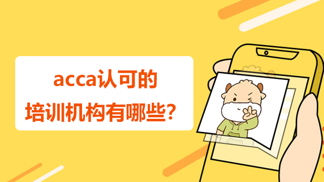 acca認可的培訓機構有哪些？