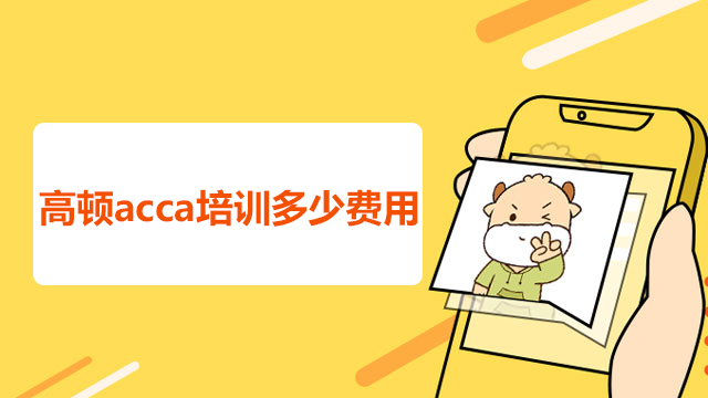 高頓acca培訓多少費用？證書含金量高不高？