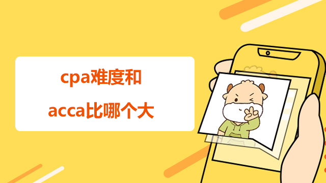cpa難度和acca比哪個大？看完你就知道怎么選了！