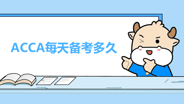 ACCA每天需要備考多長時間？持證能找什么工作？