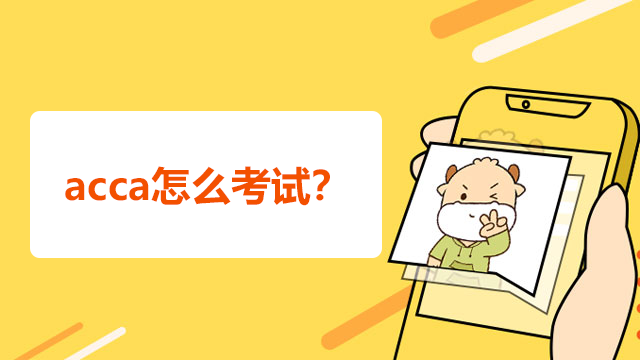 acca怎么考試？要考多少門科目？