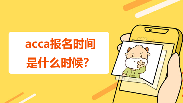 acca報名時間是什么時候？一次可以報幾門科目？