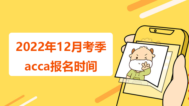 2022年12月考季acca報名時間是怎樣的？報名需要哪些材料？