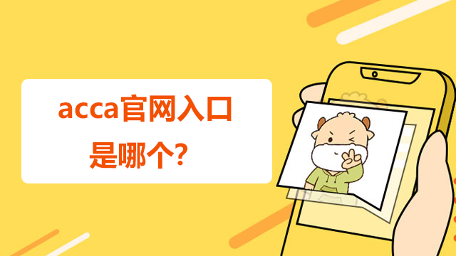 acca官網入口是哪個？報名該怎么操作？