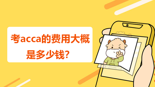 考acca的費用大概是多少錢？對就業有幫助嗎？