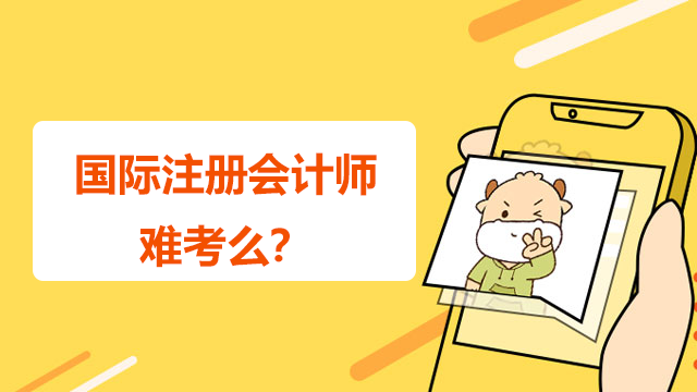 國際注冊會計師難考么？要考哪些科目？