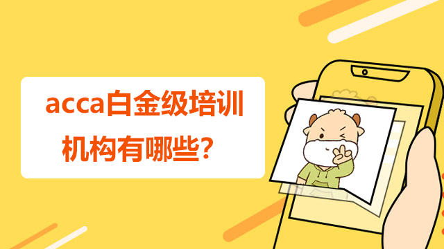 acca白金級培訓機構有哪些？培訓需要花多少錢？