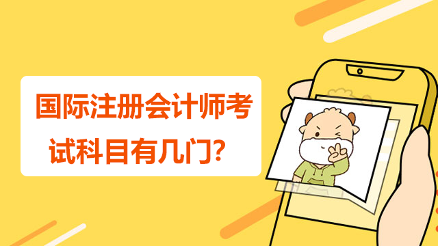 國際注冊會計師考試科目一共有幾門？具體考哪些內容？