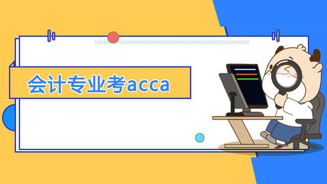 會計專業考acca難考嗎？