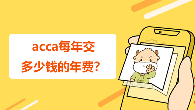 acca每年要交多少錢的年費？需要在什么時候繳納？
