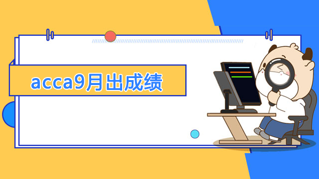 acca2022年9月考試多久出成績？