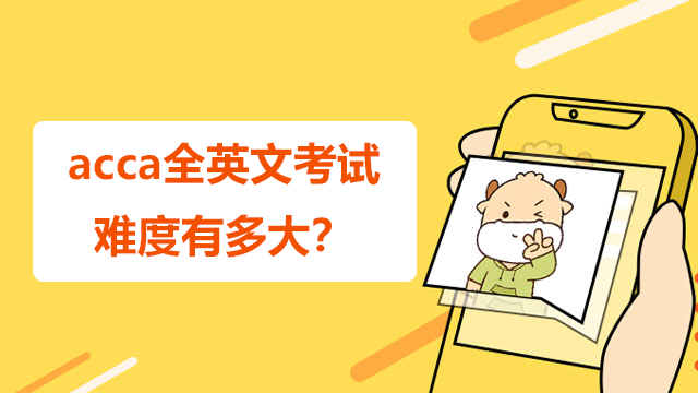 acca全英文考試難度到底有多大？該怎么備考才能順利通過考試？