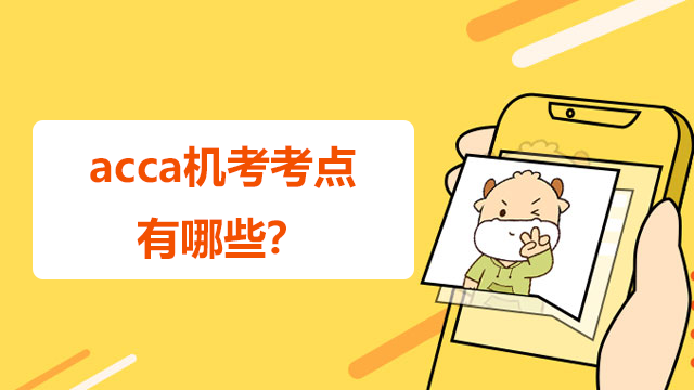 acca機考考點有哪些？