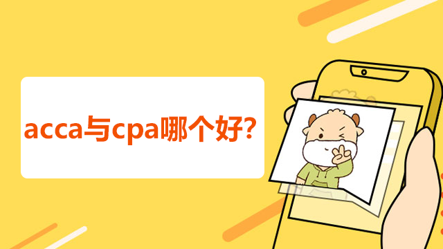 acca與cpa哪個好？