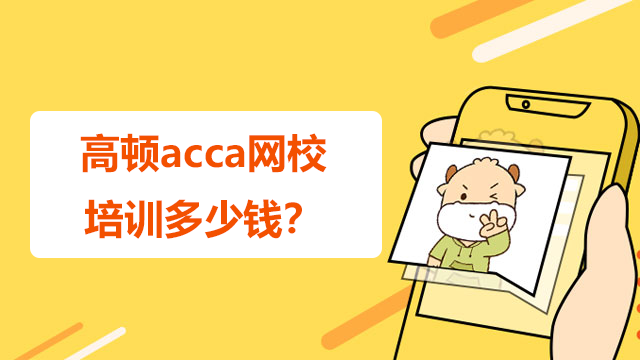 高頓acca網校培訓多少錢？考試難度有多大？