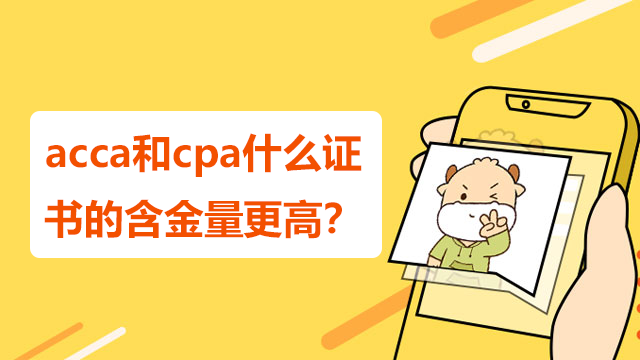 acca和cpa什么證書的含金量更高？