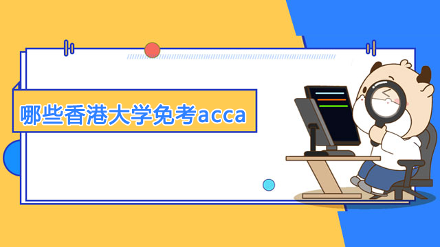 哪些香港大學可以免考acca？怎么申請免考？