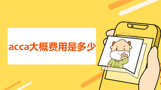 acca大概費用是多少？報考順序是怎樣的？